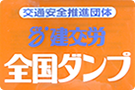 交通安全推進団体　建交労　全国ダンプ